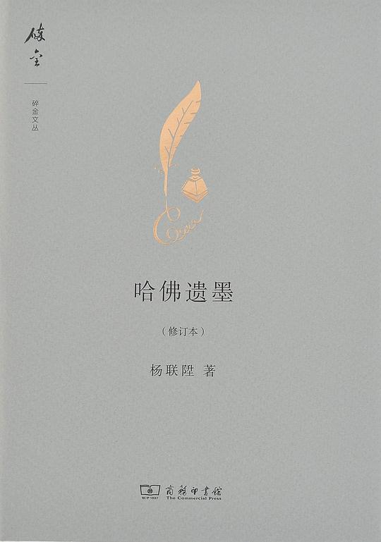 哈佛遗墨（修订本）