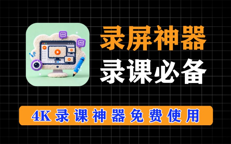 4k录屏神器，老师录课、博主录视频、录教程必备工具，功能超强