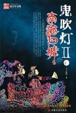 鬼吹灯Ⅱ之二&middot;南海归墟