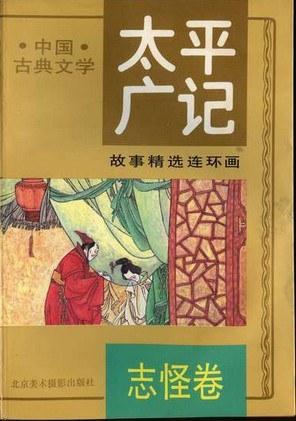 《太平广记》故事精选连环画四