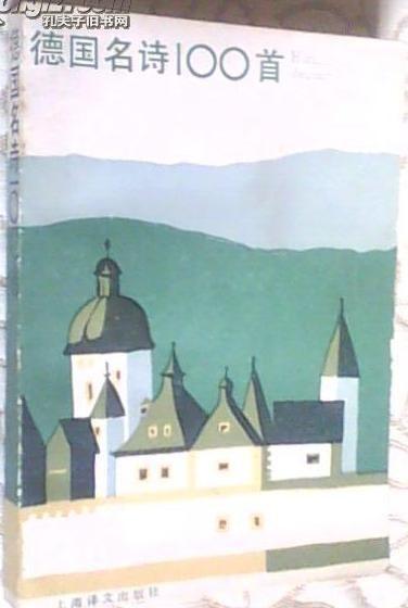 德国名诗100首（德汉对照）