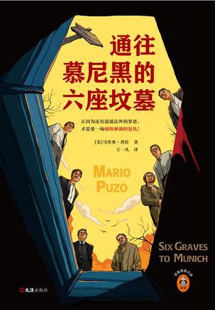 通往慕尼黑的六座坟墓