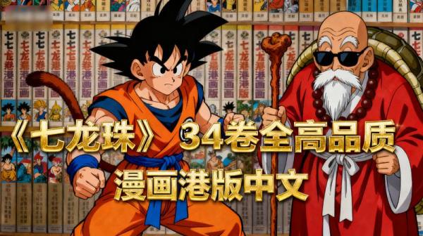 《七龙珠》34卷全高品质漫画港版中文