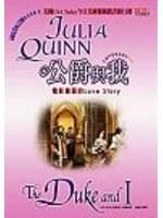 公爵與我