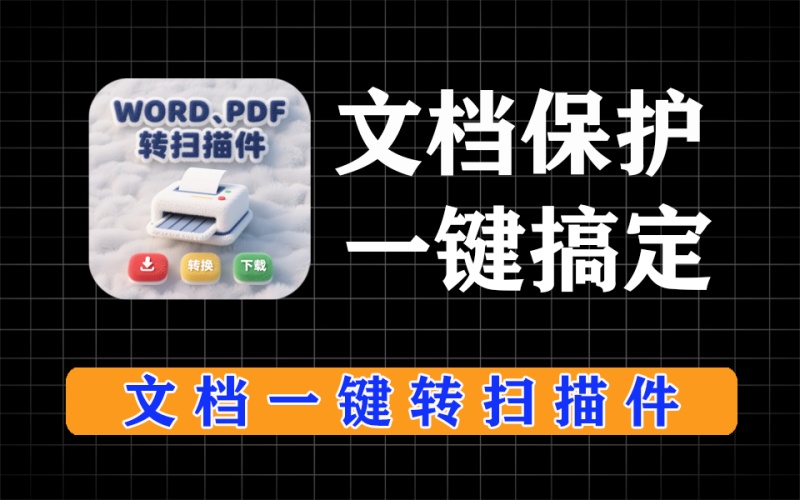 word文档、pdf文档一键变扫描件，保护文档不变篡改