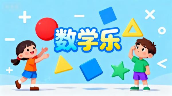 数学乐