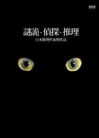 謎詭&middot;偵探&middot;推理：日本推理作家與作品