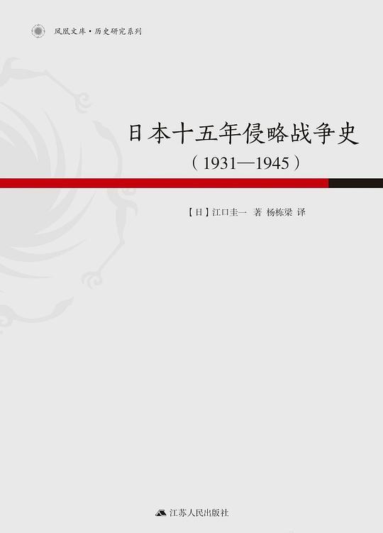 日本十五年侵略战争史