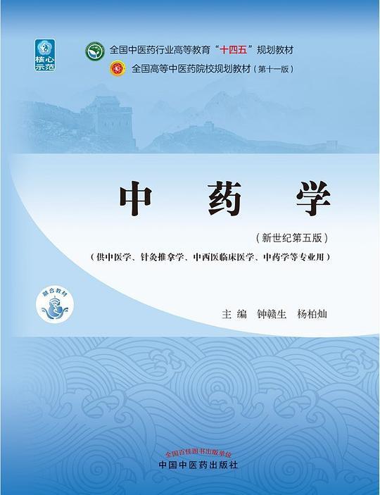 中药学&middot;全国中医药行业高等教育&ldquo;十四五&rdquo;规划教材