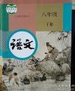 语文&middot;八年级下册