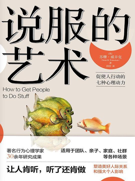 说服的艺术&mdash;&mdash;促使人行动的七种心理动力