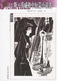 斯&middot;茨威格中短篇小说选