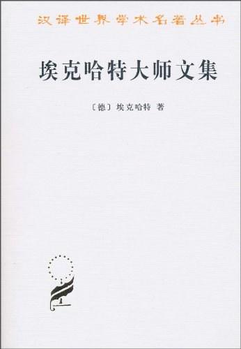 埃克哈特大师文集