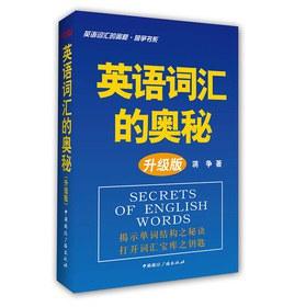 英语词汇的奥秘&middot;升级版