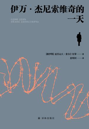 伊万&middot;杰尼索维奇的一天