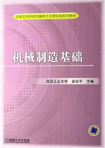 机械制造基础