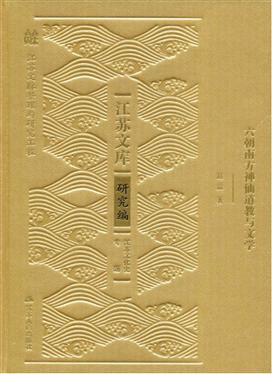 六朝南方神仙道教与文学