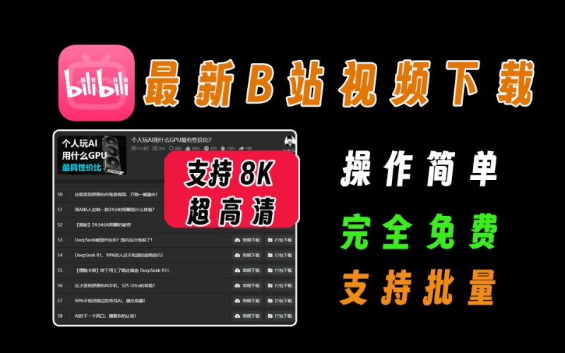 最新b站视频批量下载器，支持最高8K超高清画质，完全免费