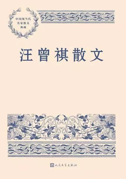 汪曾祺散文