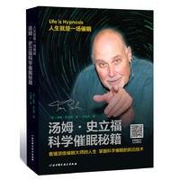 汤姆&middot;史立福科学催眠秘籍