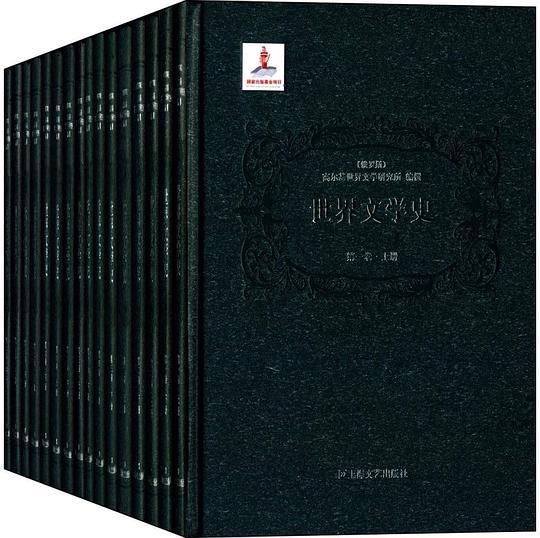 世界文学史（八卷十六册）