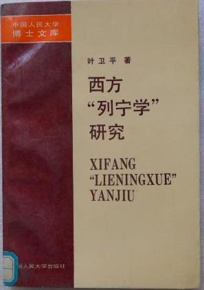 西方&ldquo;列宁学&rdquo;研究