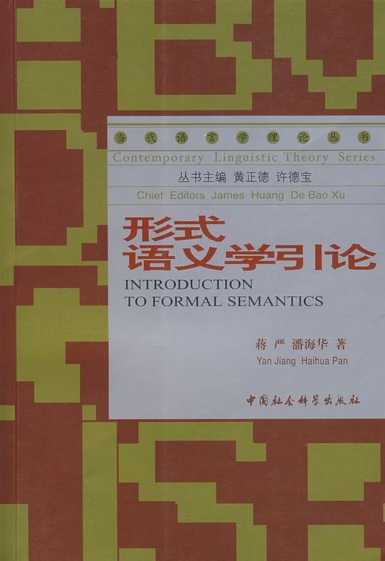 形式语义学引论