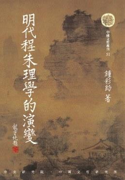 明代程朱理學的演變