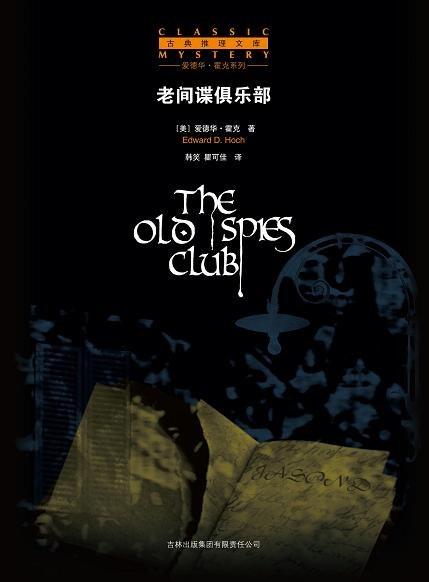 老间谍俱乐部