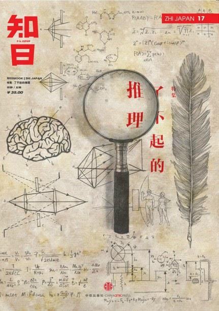 知日&middot;了不起的推理