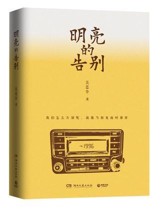 明亮的告别