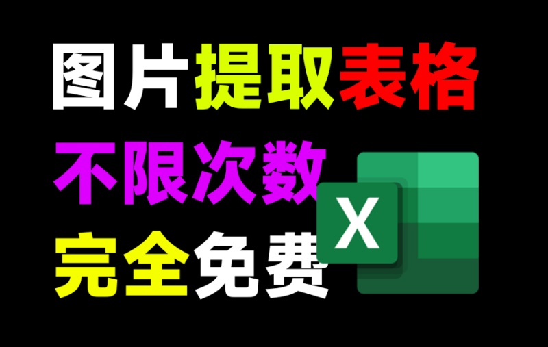 图片表格一键提取excel，完全免费不限制次数
