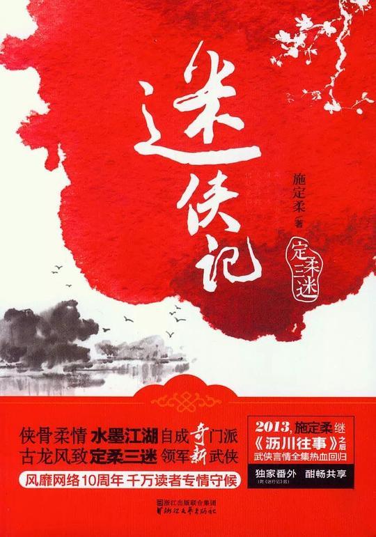 迷侠记