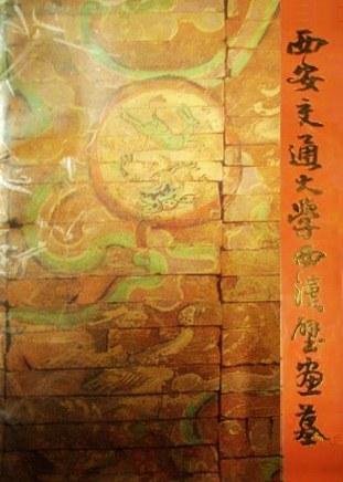 西安交通大学西汉壁画墓