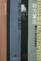 权力意志：重估一切价值的尝试