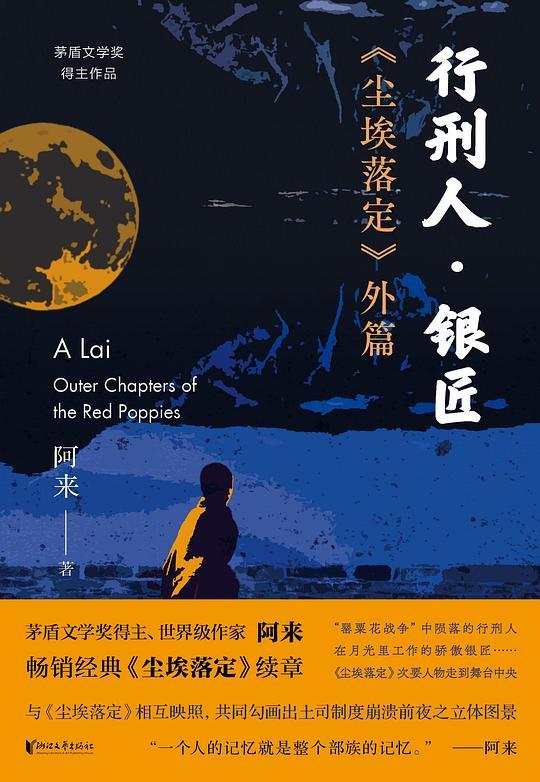 行刑人&middot;银匠：《尘埃落定》外篇