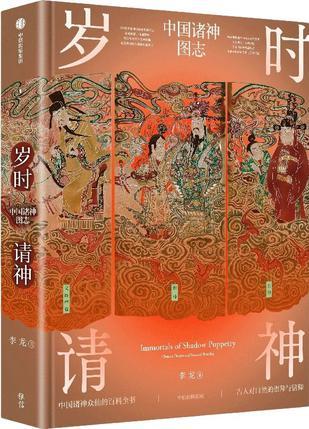 岁时请神：中国诸神图志