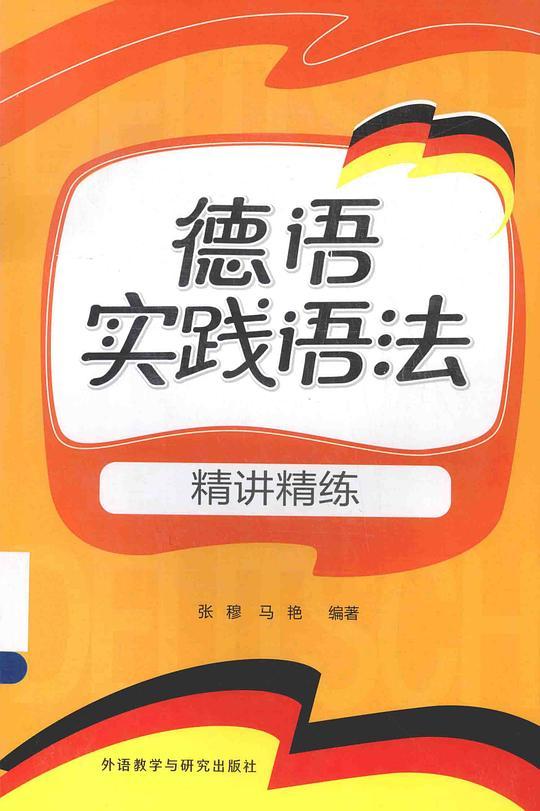 德语实践语法：精讲精练