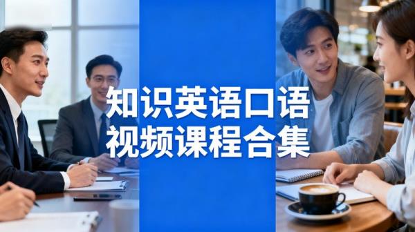 【知识】英语口语视频课程合集流利商务日常实用留学旅...