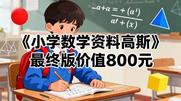 《小学数学资料高斯》最终版价值800元.