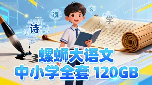 【螺蛳大语文】【中小学全套】【120GB】
