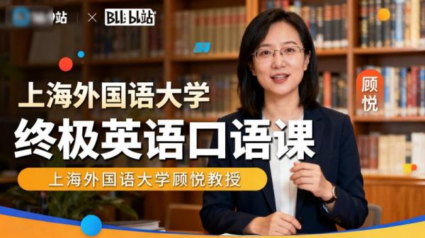 B站-上海外国语大学顾悦教授《终极英语口语课》.
