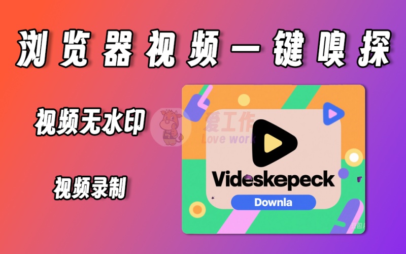 支持视频嗅探、视频录屏，多功能电脑123浏览器