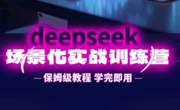 DeepSeek场景化实战-原创