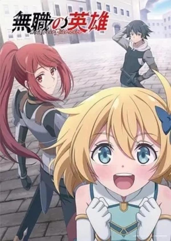 无职英雄 ～技能什么的毫无用处～(2025)更至07集-1080P高清免费日漫资源