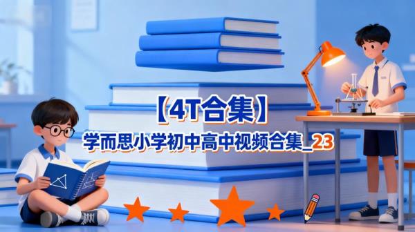 【4T合集】学而思小学初中高中视频合集_23