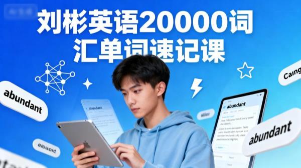 刘彬英语20000词汇单词速记课