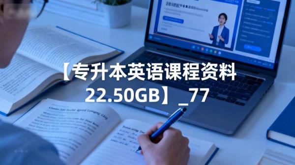 【专升本英语课程资料22.50GB】_77