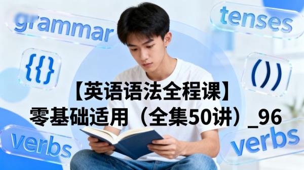 【英语语法全程课】零基础适用（全集50讲）_96