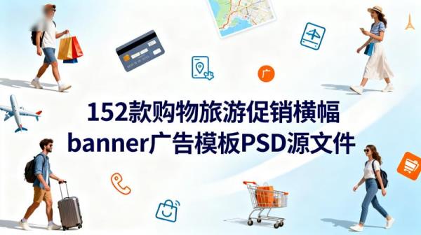 152款购物旅游促销横幅banner广告模板PSD源文件.